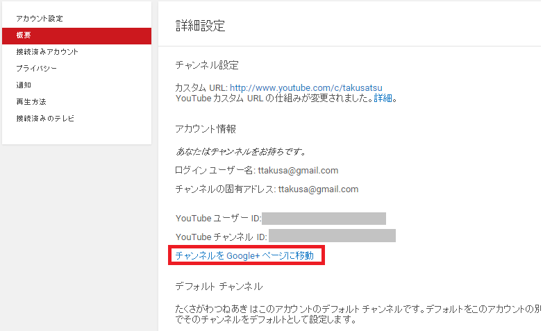 youtube アカウントから　google＋アカウントを解除005