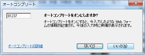 オートコンプリートをオンにしますか？