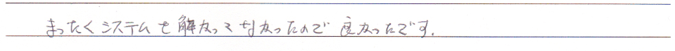 まったくシステムを触っていなかったので、良かったです。