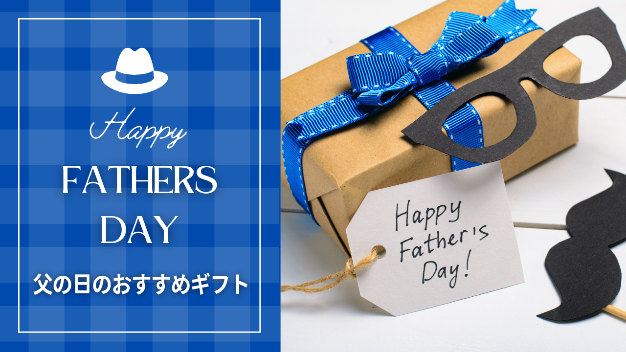 父の日プレゼント