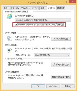 Win8.1デスクトップIEオプション-プログラムタブ1