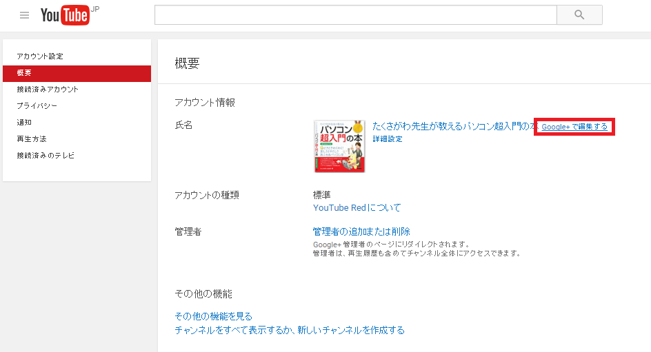 youtube アカウントから　google＋アカウントを解除012