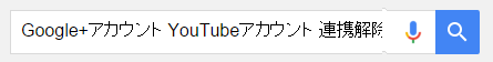 youtube アカウントから　google＋アカウントを解除003