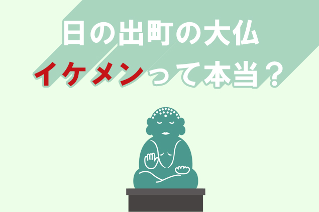 イケメン大仏